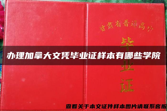 办理加拿大文凭毕业证样本有哪些学院