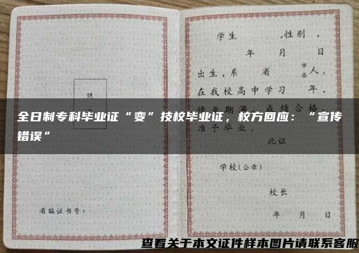 全日制专科毕业证“变”技校毕业证，校方回应：“宣传错误”