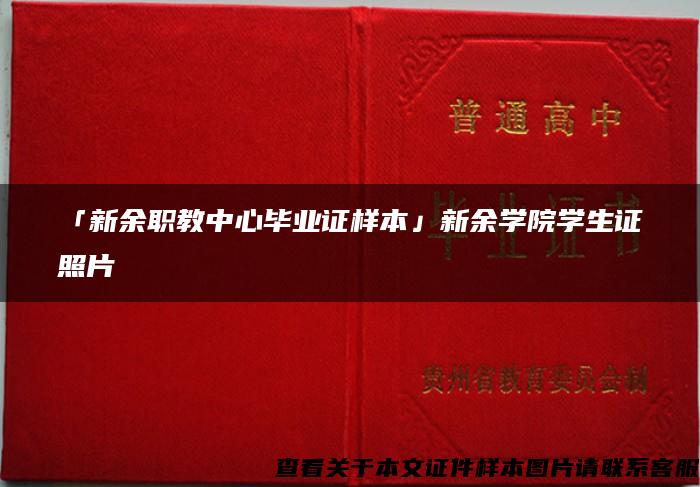 「新余职教中心毕业证样本」新余学院学生证照片