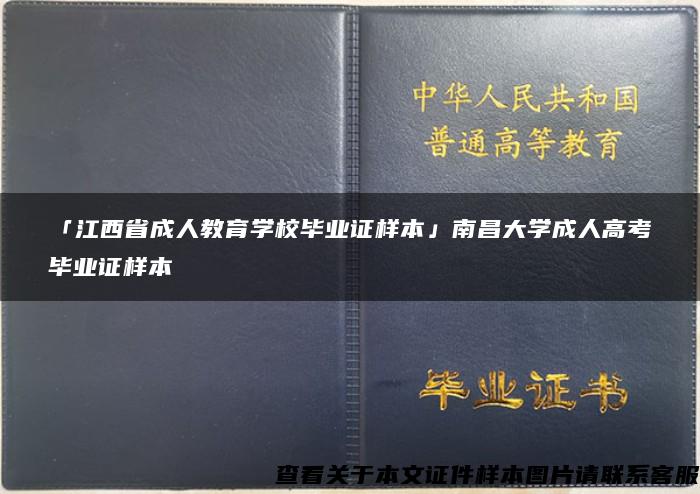 「江西省成人教育学校毕业证样本」南昌大学成人高考毕业证样本