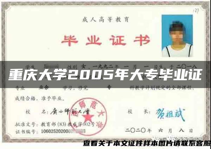 重庆大学2005年大专毕业证