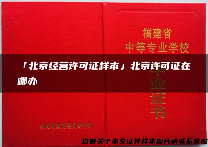 「北京经营许可证样本」北京许可证在哪办