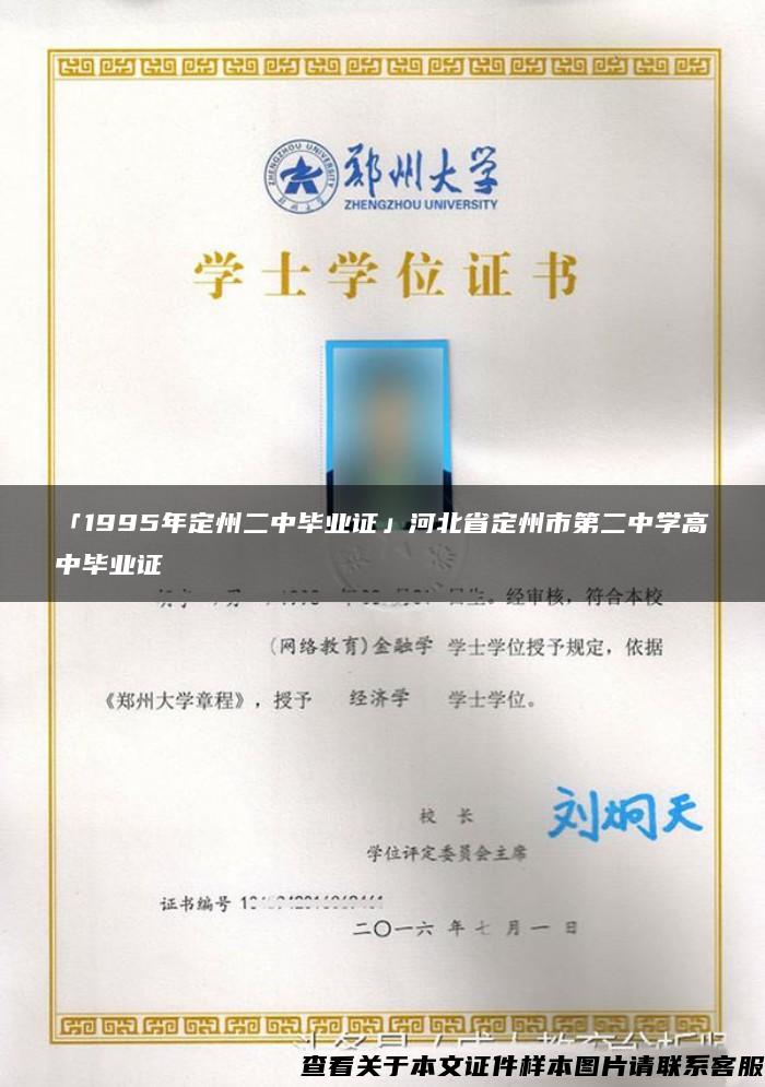 「1995年定州二中毕业证」河北省定州市第二中学高中毕业证