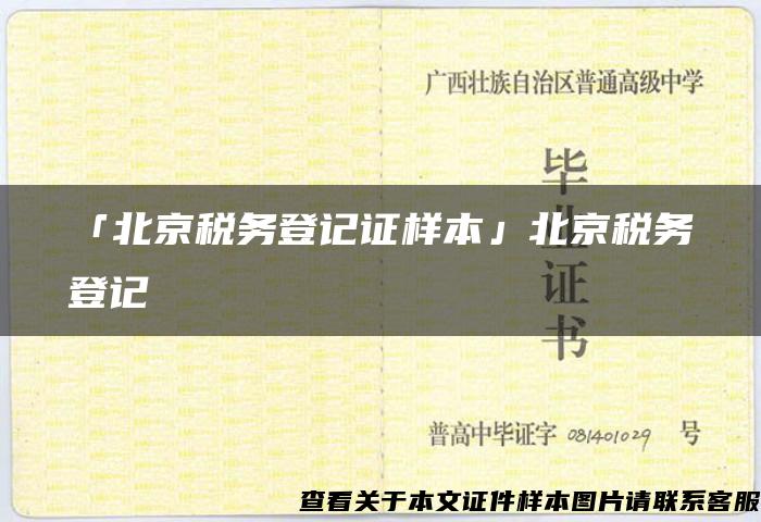 「北京税务登记证样本」北京税务登记