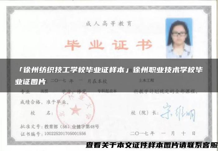 「徐州纺织技工学校毕业证样本」徐州职业技术学校毕业证图片