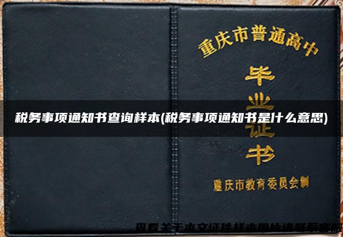 税务事项通知书查询样本(税务事项通知书是什么意思)