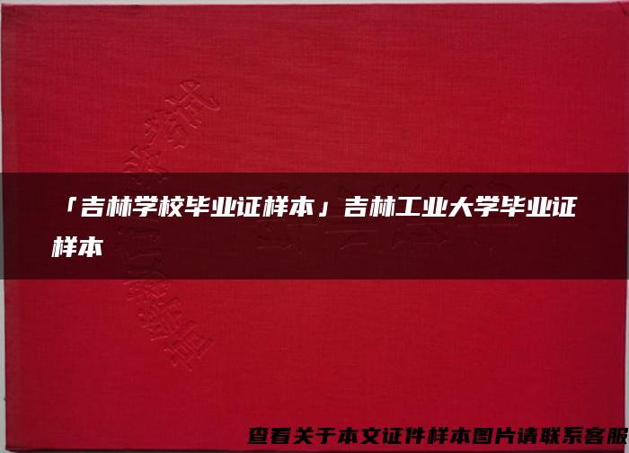 「吉林学校毕业证样本」吉林工业大学毕业证样本