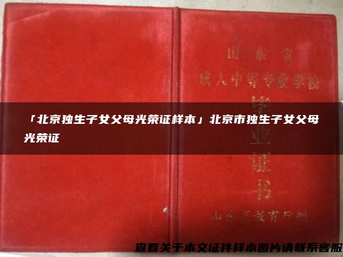 「北京独生子女父母光荣证样本」北京市独生子女父母光荣证