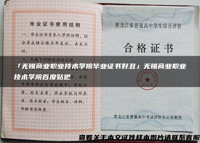 「无锡商业职业技术学院毕业证书好丑」无锡商业职业技术学院百度贴吧