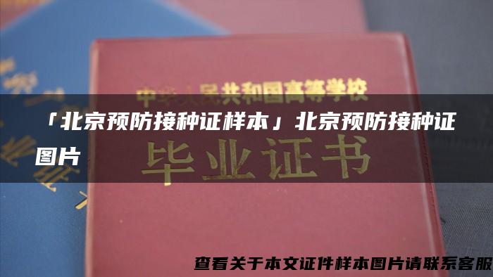 「北京预防接种证样本」北京预防接种证图片