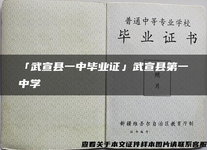 「武宣县一中毕业证」武宣县第一中学