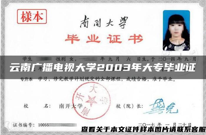 云南广播电视大学2003年大专毕业证