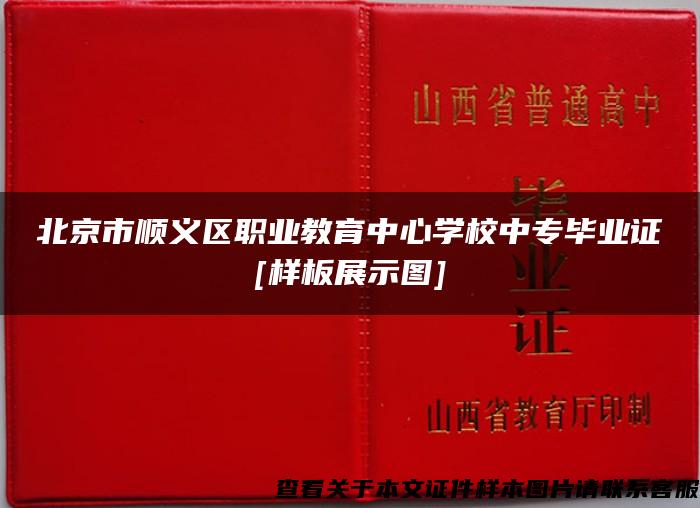 北京市顺义区职业教育中心学校中专毕业证[样板展示图]