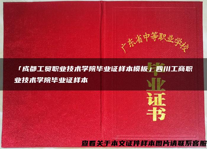 「成都工贸职业技术学院毕业证样本模板」四川工商职业技术学院毕业证样本