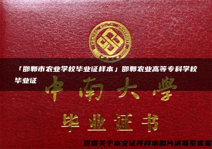 「邯郸市农业学校毕业证样本」邯郸农业高等专科学校毕业证