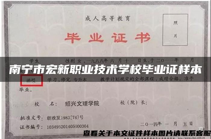 南宁市宏新职业技术学校毕业证样本