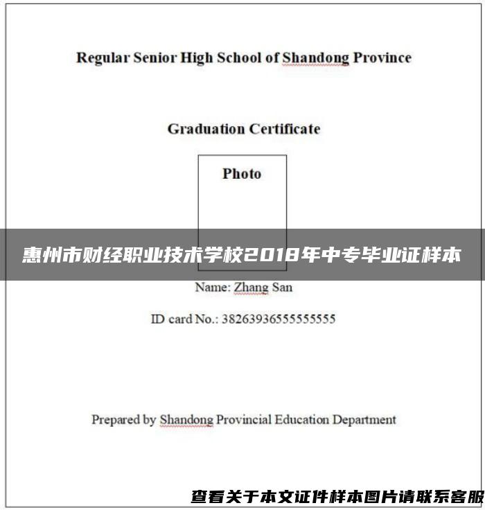 惠州市财经职业技术学校2018年中专毕业证样本