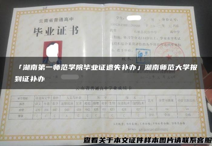 「湖南第一师范学院毕业证遗失补办」湖南师范大学报到证补办