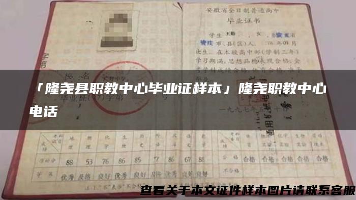 「隆尧县职教中心毕业证样本」隆尧职教中心电话