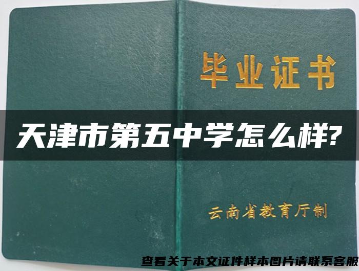 天津市第五中学怎么样?