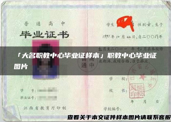 「大名职教中心毕业证样本」职教中心毕业证图片