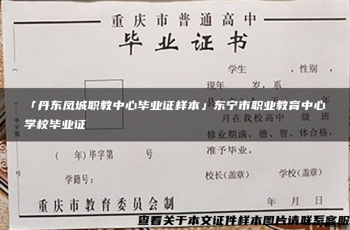 「丹东凤城职教中心毕业证样本」东宁市职业教育中心学校毕业证