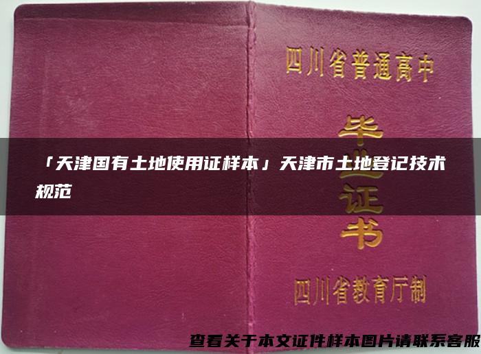 「天津国有土地使用证样本」天津市土地登记技术规范