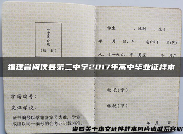 福建省闽侯县第二中学2017年高中毕业证样本