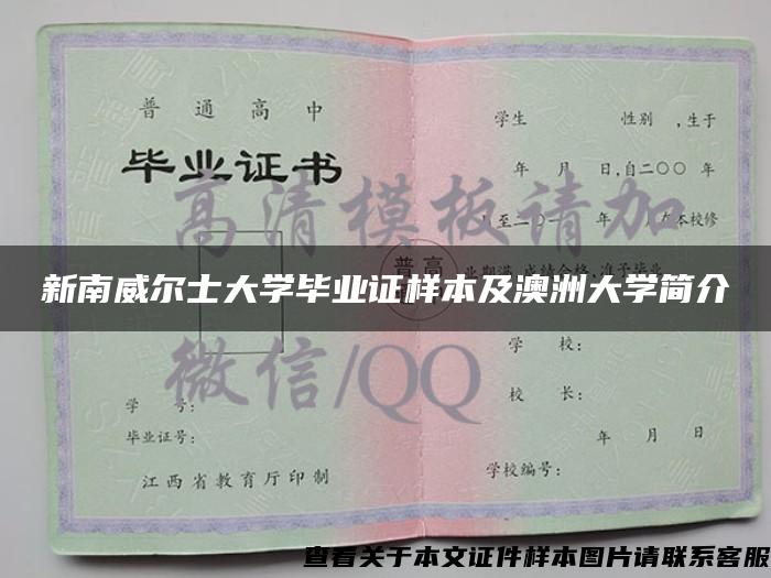 新南威尔士大学毕业证样本及澳洲大学简介