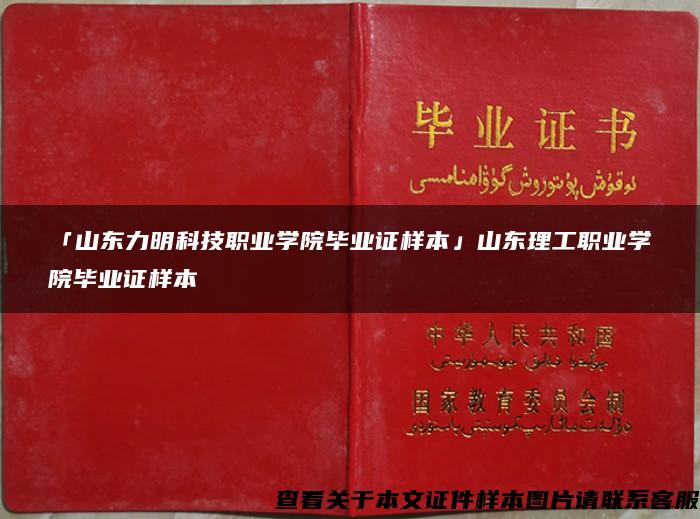 「山东力明科技职业学院毕业证样本」山东理工职业学院毕业证样本