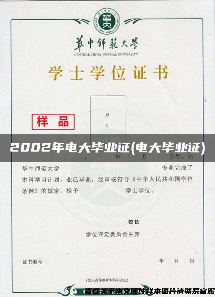 2002年电大毕业证(电大毕业证)