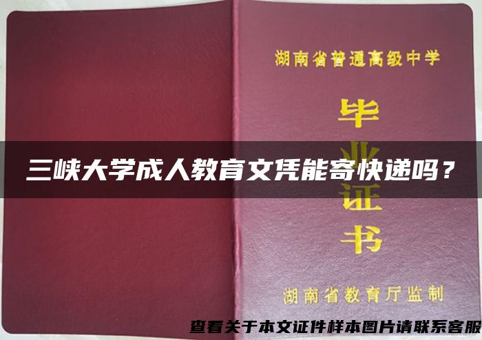 三峡大学成人教育文凭能寄快递吗？