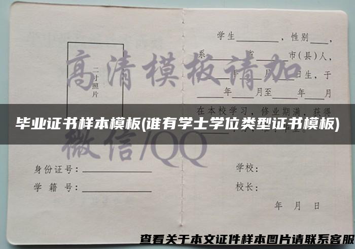 毕业证书样本模板(谁有学士学位类型证书模板)