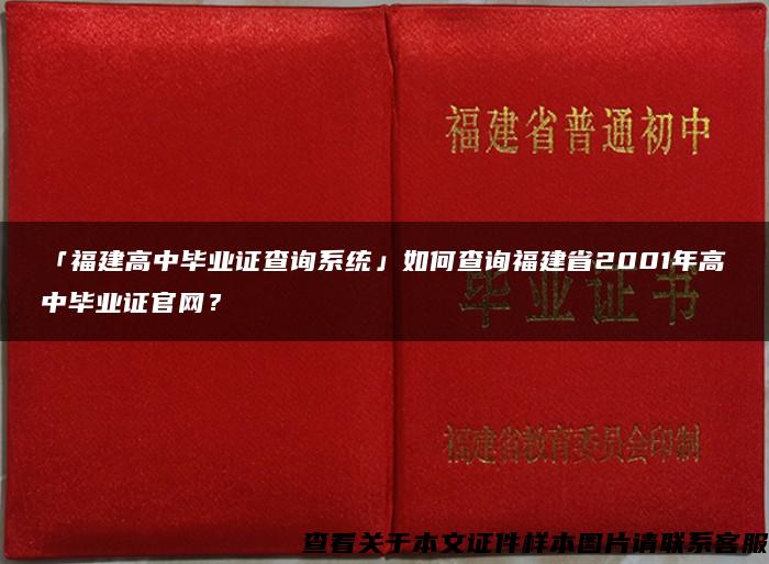 「福建高中毕业证查询系统」如何查询福建省2001年高中毕业证官网？