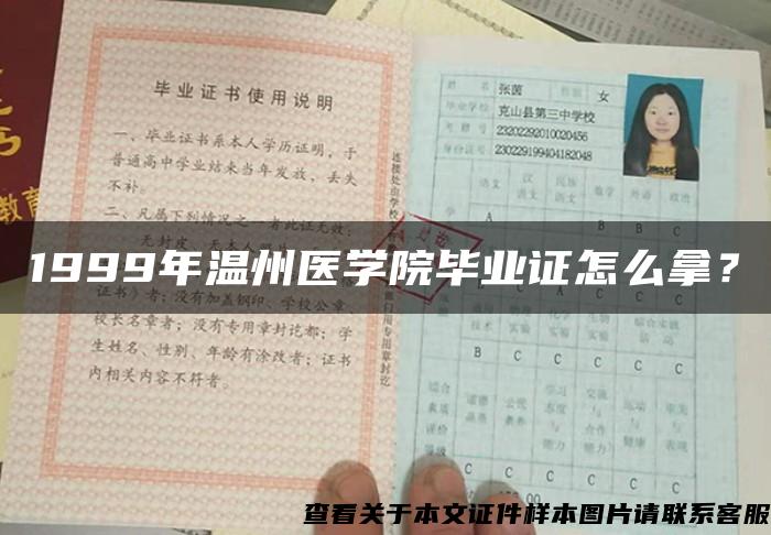 1999年温州医学院毕业证怎么拿？