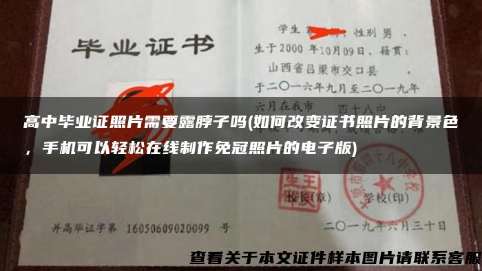 高中毕业证照片需要露脖子吗(如何改变证书照片的背景色，手机可以轻松在线制作免冠照片的电子版)