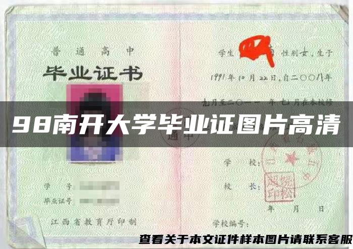 98南开大学毕业证图片高清