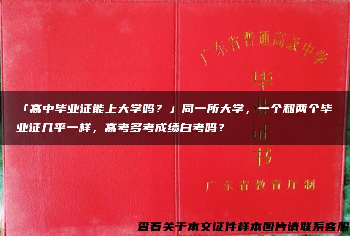 「高中毕业证能上大学吗？」同一所大学，一个和两个毕业证几乎一样，高考多考成绩白考吗？