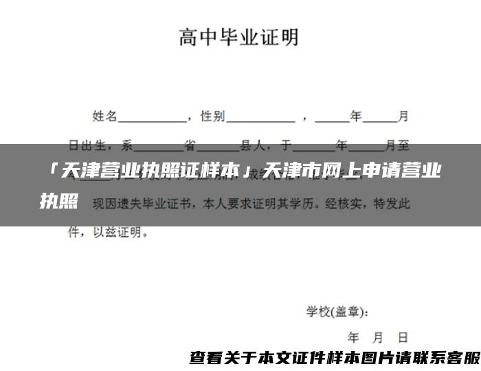 「天津营业执照证样本」天津市网上申请营业执照