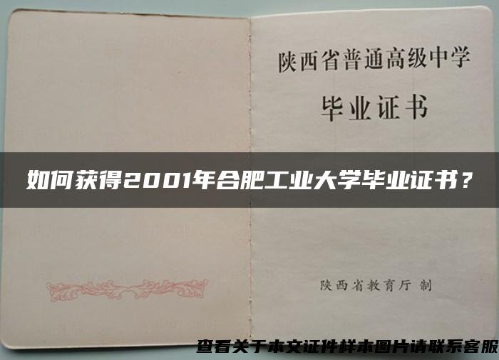 如何获得2001年合肥工业大学毕业证书？