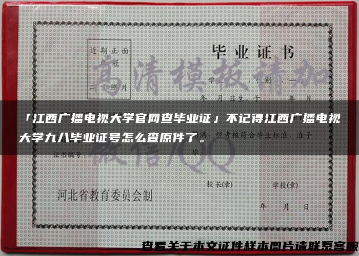 「江西广播电视大学官网查毕业证」不记得江西广播电视大学九八毕业证号怎么查原件了。