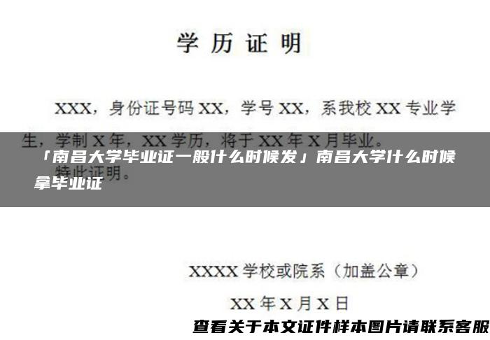 「南昌大学毕业证一般什么时候发」南昌大学什么时候拿毕业证