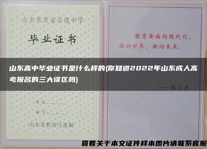 山东高中毕业证书是什么样的(你知道2022年山东成人高考报名的三大误区吗)