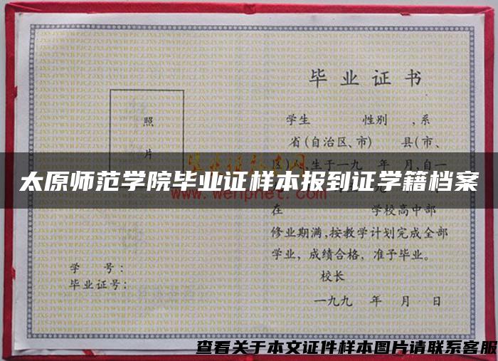 太原师范学院毕业证样本报到证学籍档案