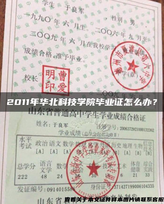 2011年华北科技学院毕业证怎么办？