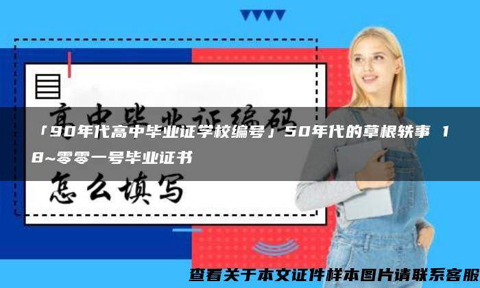 「90年代高中毕业证学校编号」50年代的草根轶事 18~零零一号毕业证书