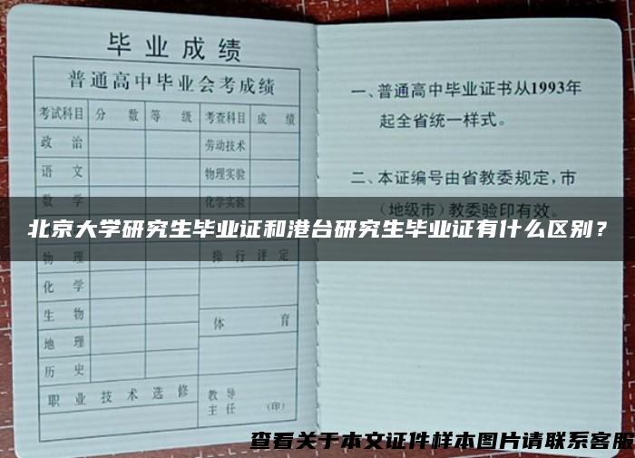 北京大学研究生毕业证和港台研究生毕业证有什么区别？