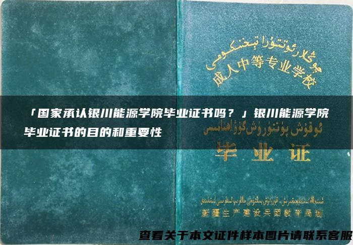 「国家承认银川能源学院毕业证书吗？」银川能源学院毕业证书的目的和重要性