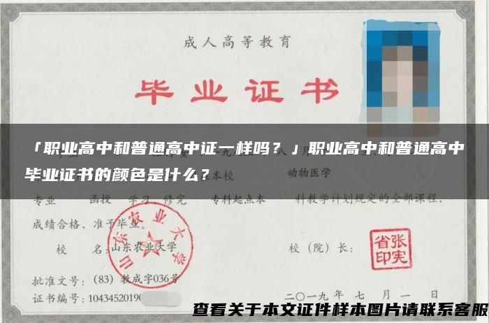 「职业高中和普通高中证一样吗？」职业高中和普通高中毕业证书的颜色是什么？