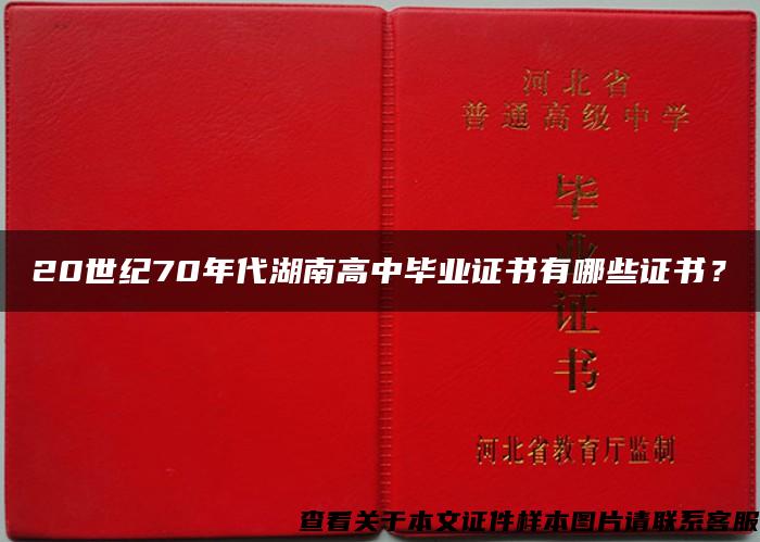 20世纪70年代湖南高中毕业证书有哪些证书？